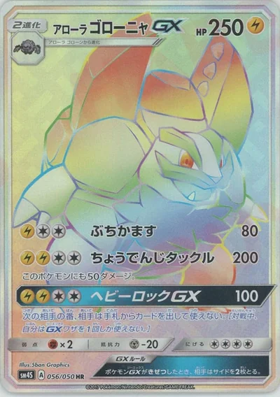 アローラゴローニャGX