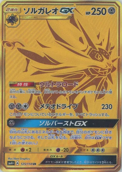 ソルガレオGX