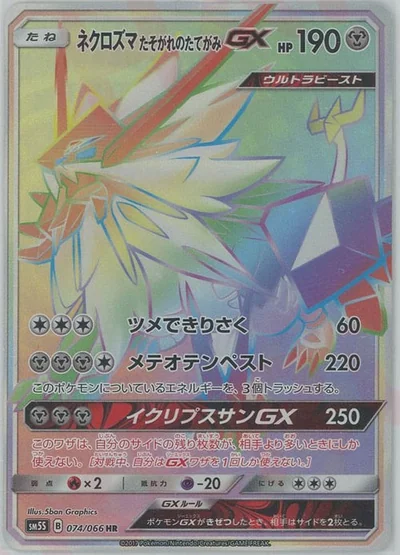 ネクロズマたそがれのたてがみGX
