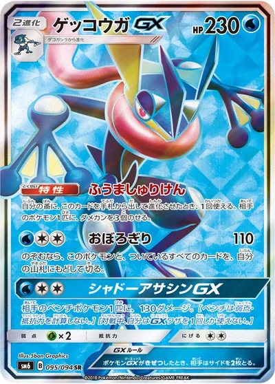 ゲッコウガGX