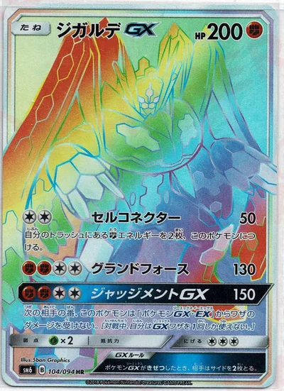 ジガルデGX