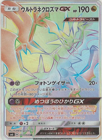 ウルトラネクロズマGX