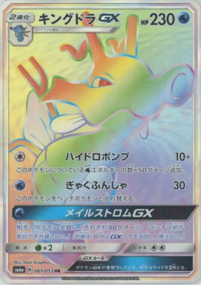 キングドラGX
