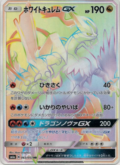 ホワイトキュレムGX