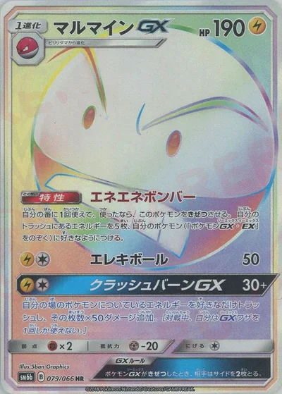 マルマインGX