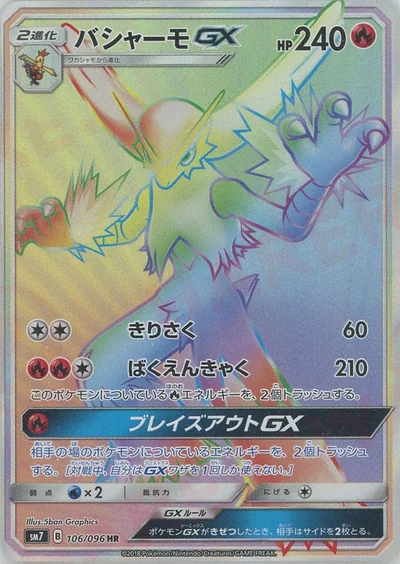 バシャーモGX