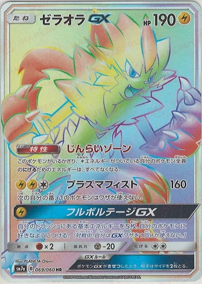 ゼラオラGX