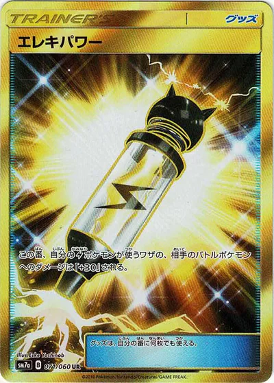 エレキパワー