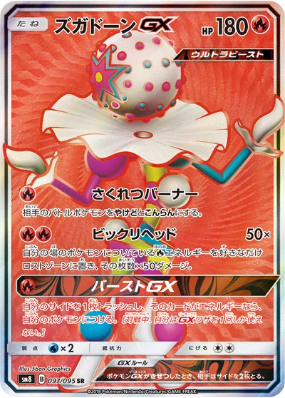 砰頭小丑 GX