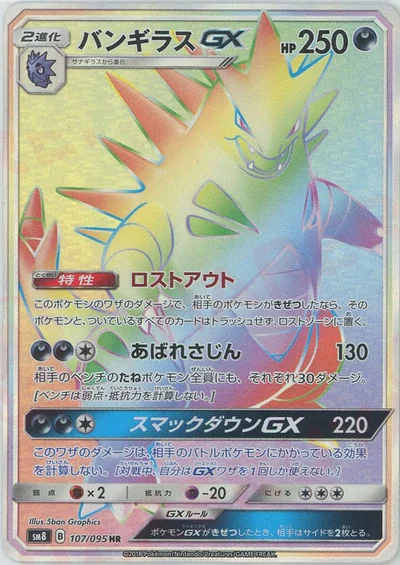 バンギラスGX