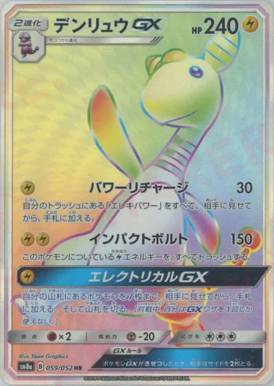 デンリュウGX