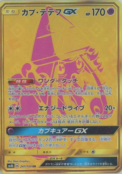 カプ・テテフGX