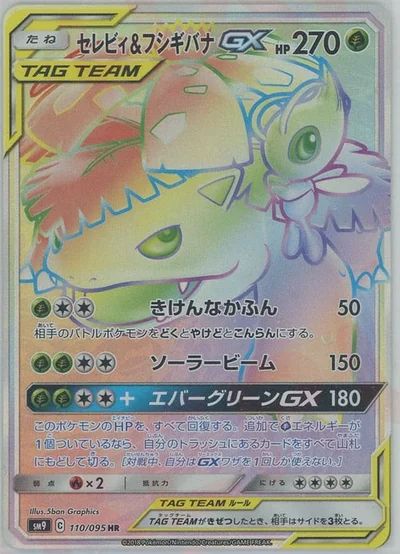 セレビィ&フシギバナGX