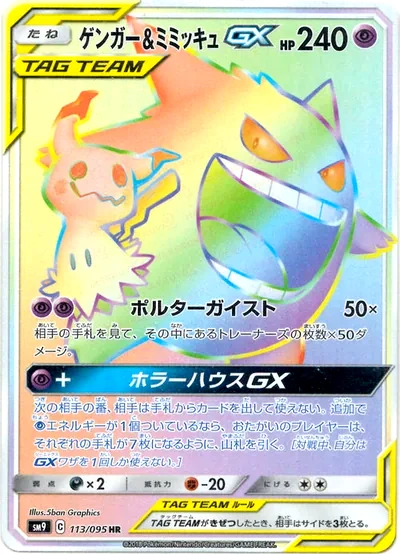 Gengar & Mimikyu GX
