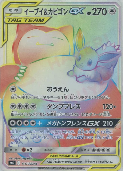 イーブイ&カビゴンGX
