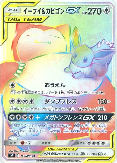 伊布 & 卡比獸 GX