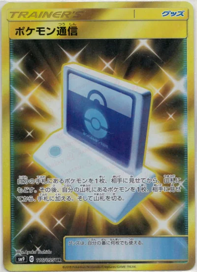 ポケモン通信