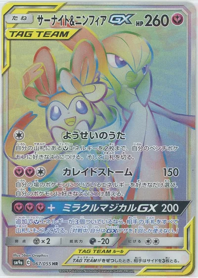 サーナイト&ニンフィアGX