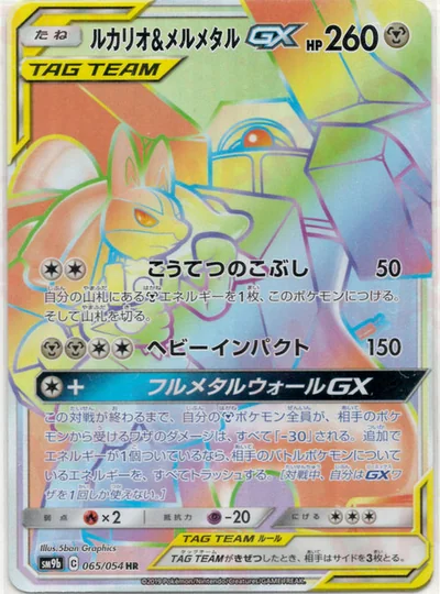Lucario & Melmetal GX