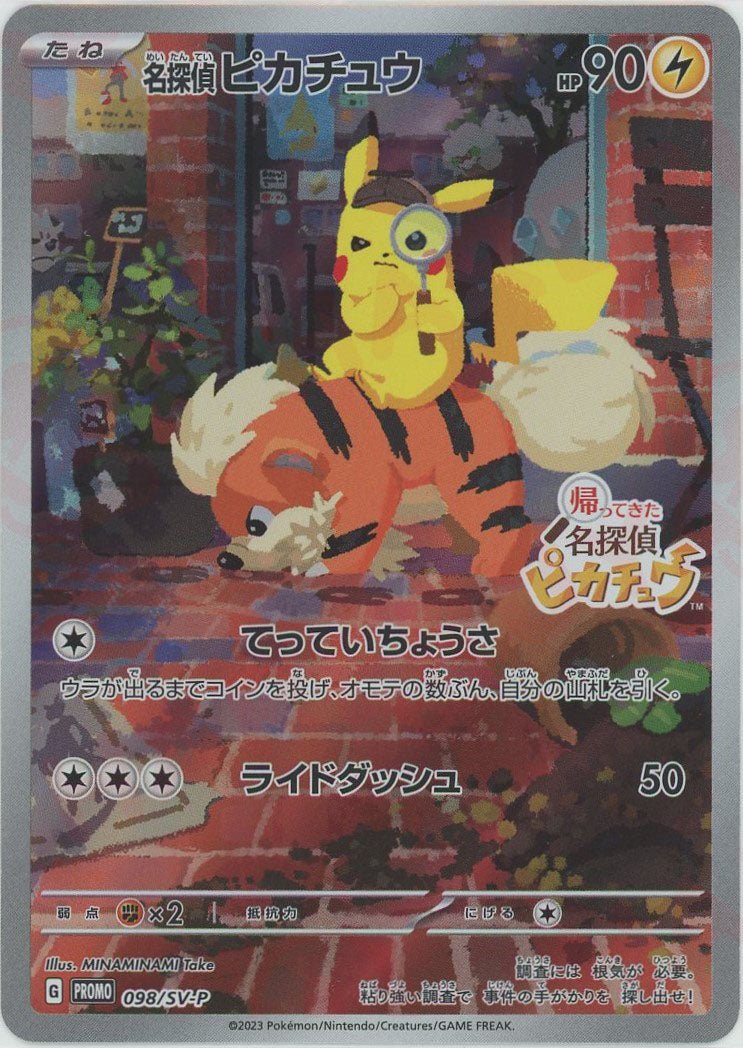 名探偵ピカチュウ