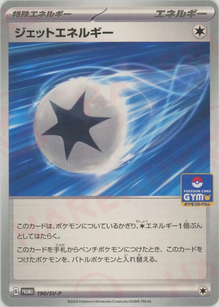 ジェットエネルギー