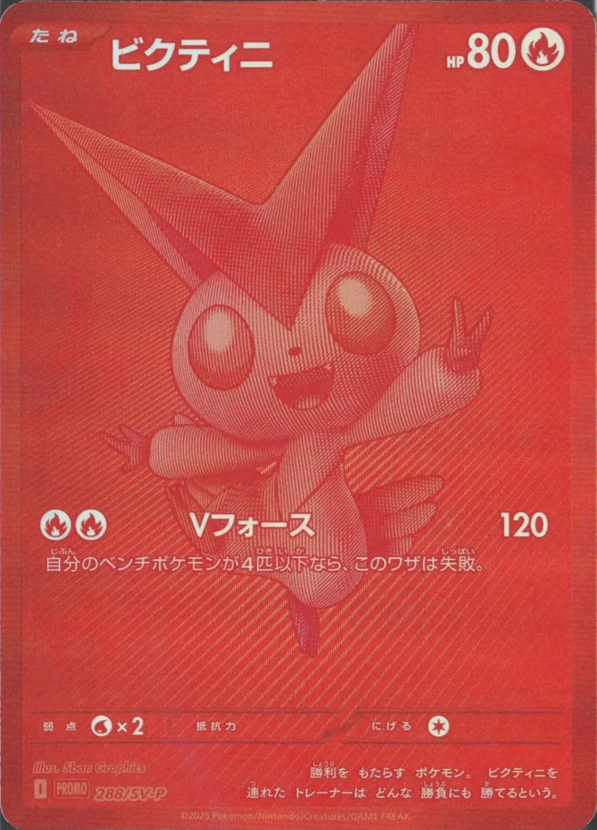 ビクティニ