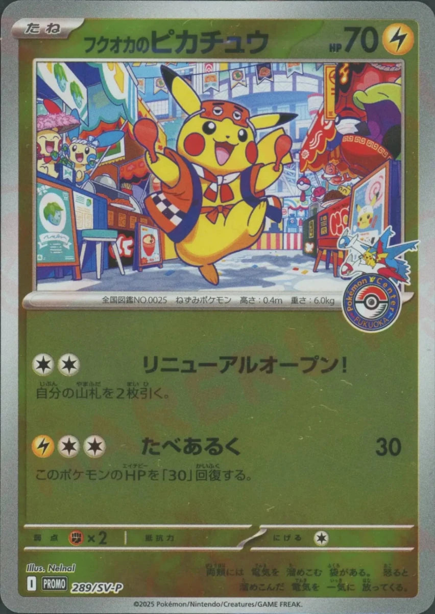 フクオカのピカチュウ