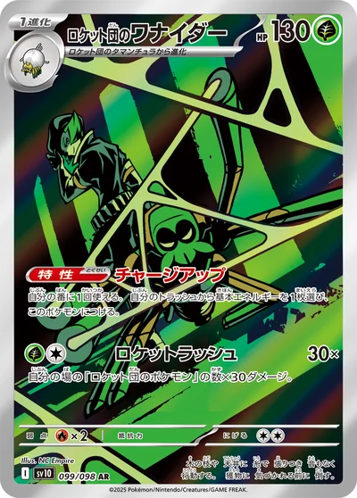 ロケット団のワナイダー