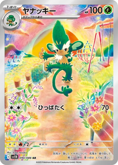 ヤナッキー