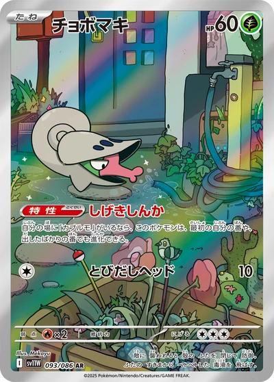 チョボマキ