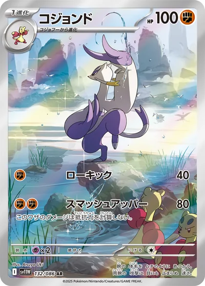 コジョンド