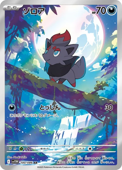 ゾロア