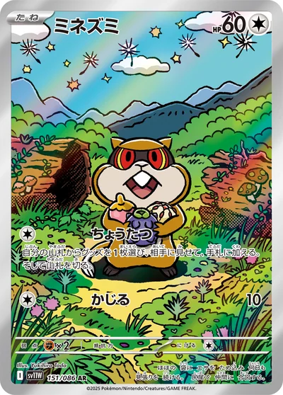 ミネズミ
