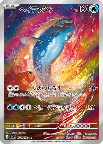 ヘイラッシャ