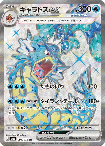 暴鯉龍 ex