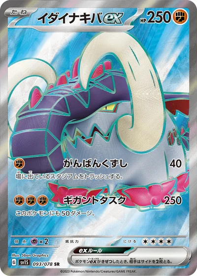 雄偉牙 ex