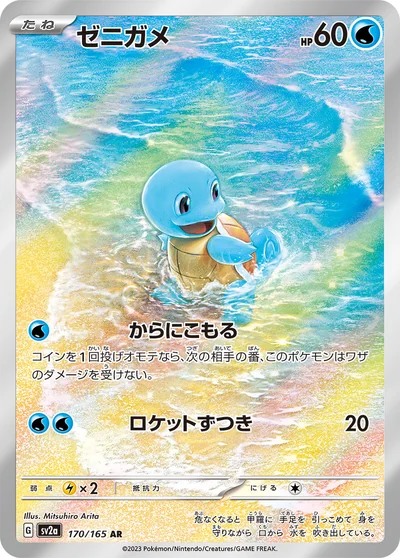 ゼニガメ