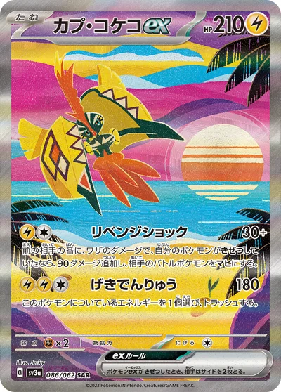 カプ・コケコex