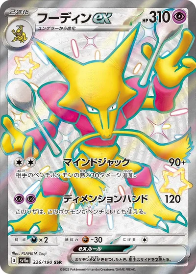 フーディンex