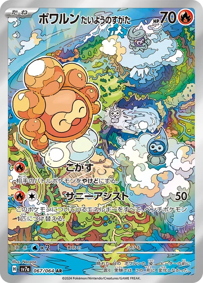 ポワルン たいようのすがた