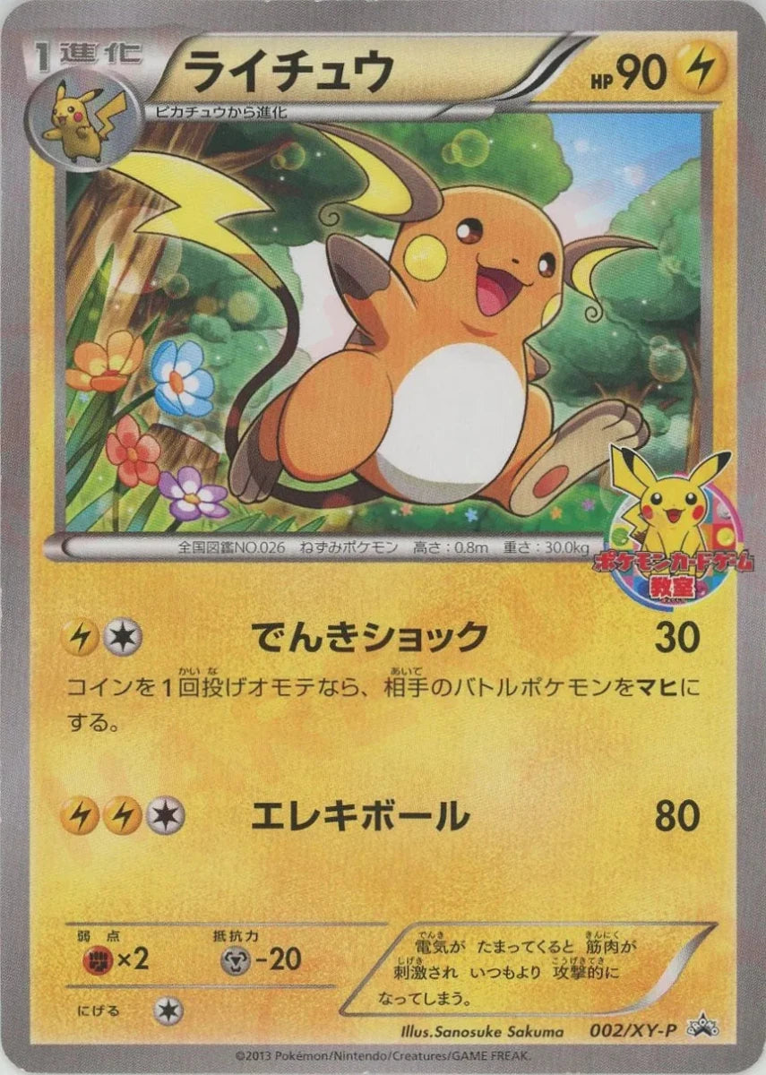 ライチュウ