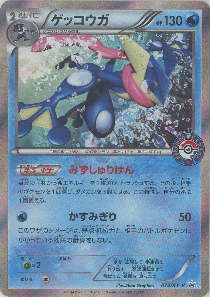 ゲッコウガ