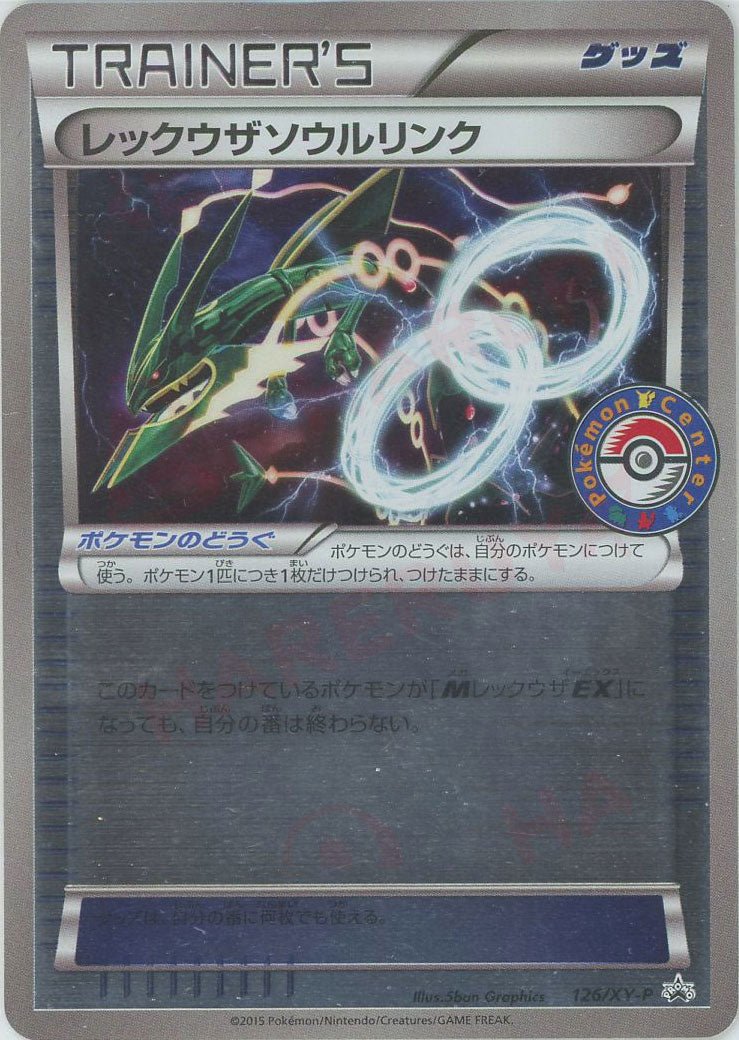 レックウザソウルリンク