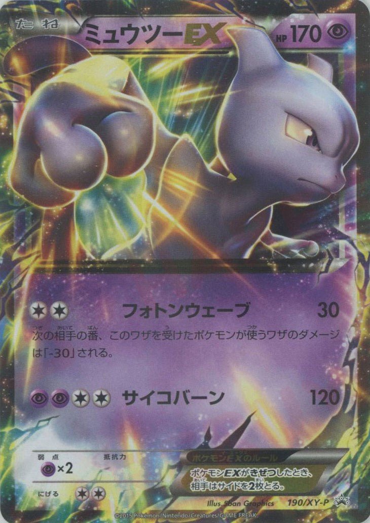 ミュウツーEX