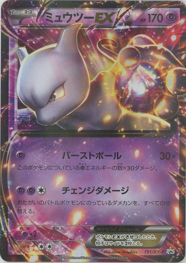 ミュウツーEX