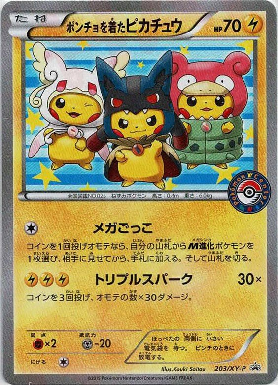 ポンチョを着たピカチュウ