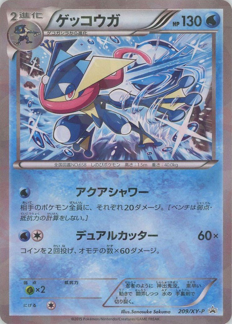 ゲッコウガ