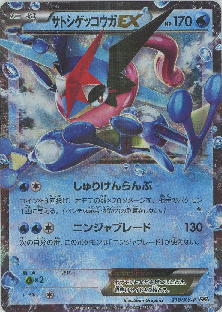 サトシゲッコウガEX