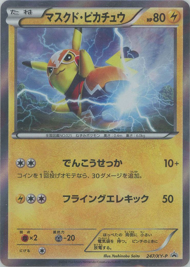 マスクド・ピカチュウ
