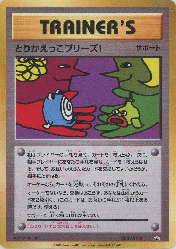 とりかえっこプリーズ!